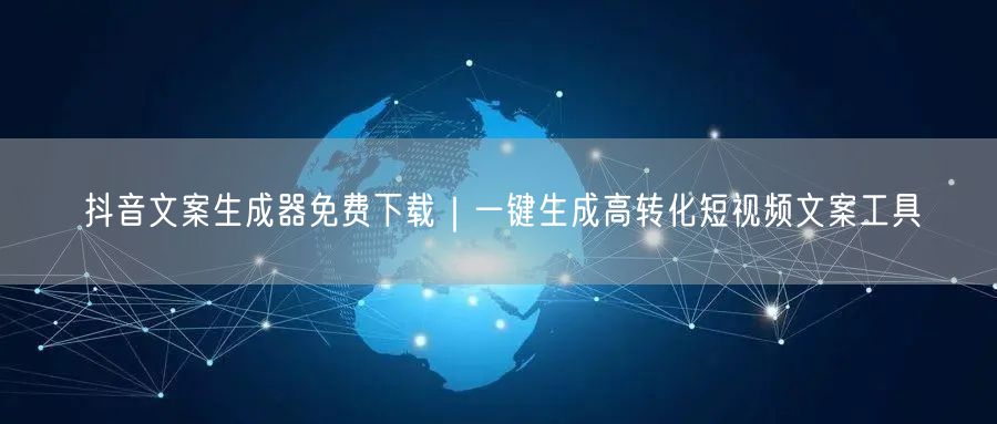 抖音文案生成器免费下载｜一键生成高转化短