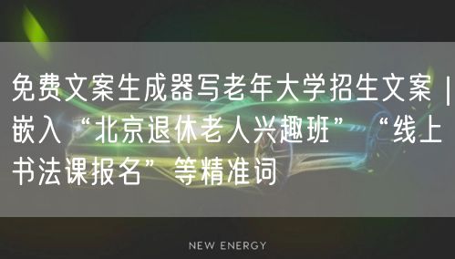 免费文案生成器写老年大学招生文案｜嵌入“