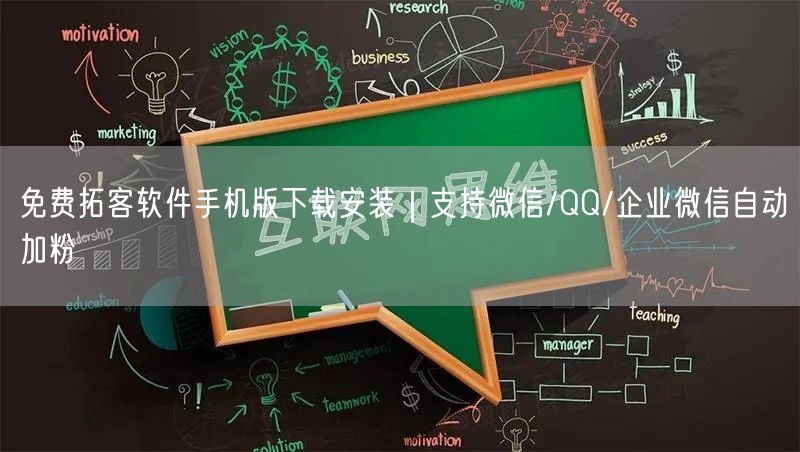 免费拓客软件手机版下载安装｜支持微信/Q