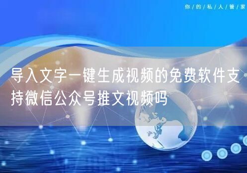 导入文字一键生成视频的免费软件支持微信公