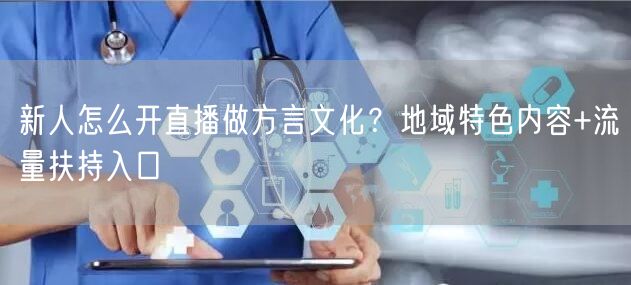 新人怎么开直播做方言文化？地域特色内容+