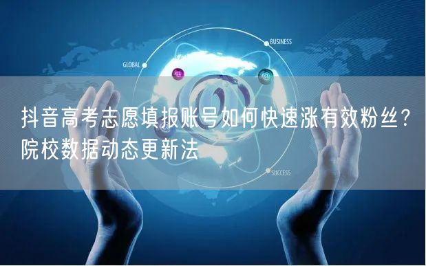 抖音高考志愿填报账号如何快速涨有效粉丝？