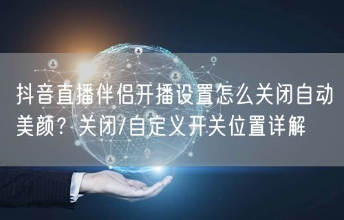 抖音直播伴侣开播设置怎么关闭自动美颜？关
