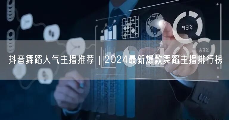 抖音舞蹈人气主播推荐｜2024最新爆款舞