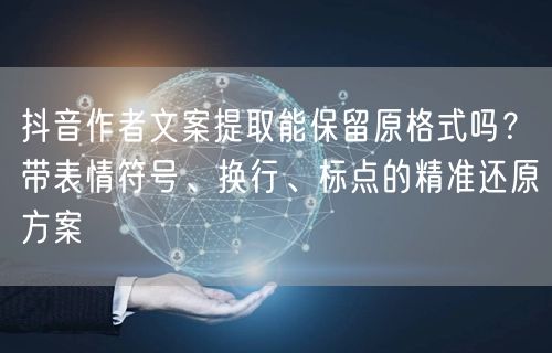 抖音作者文案提取能保留原格式吗？带表情符