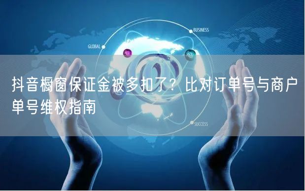 抖音橱窗保证金被多扣了？比对订单号与商户