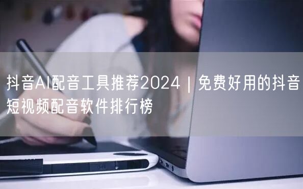 抖音AI配音工具推荐2024｜免费好用的