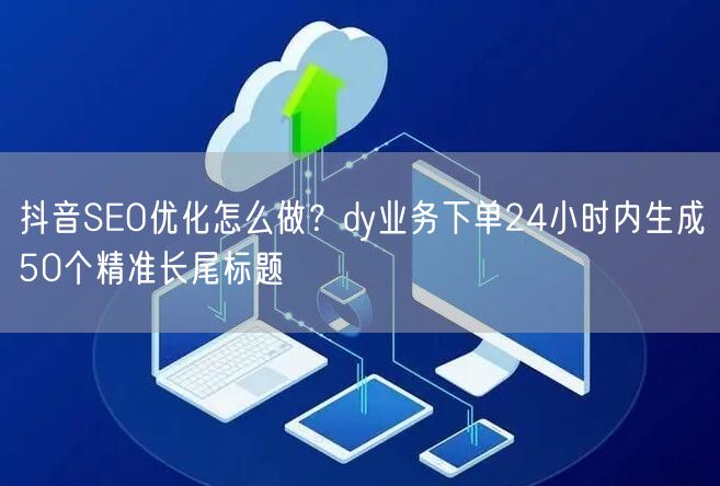 抖音SEO优化怎么做？dy业务下单24小