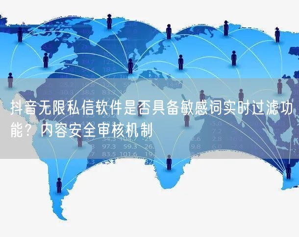 抖音无限私信软件是否具备敏感词实时过滤功