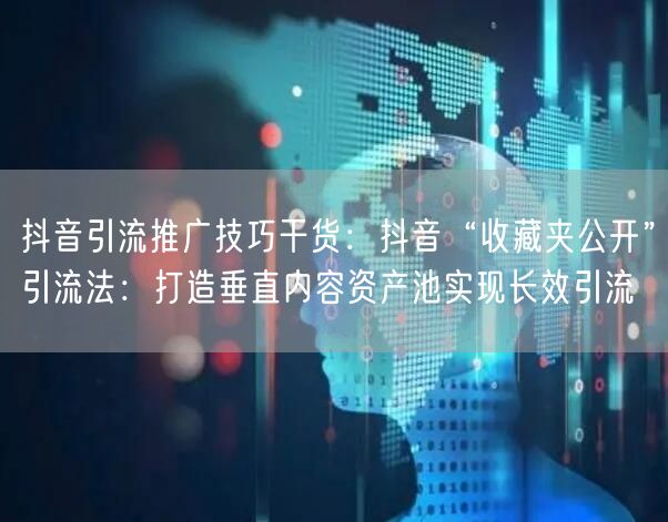 抖音引流推广技巧干货：抖音“收藏夹公开”