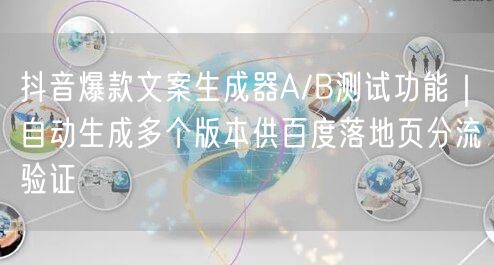 抖音爆款文案生成器A/B测试功能｜自动生