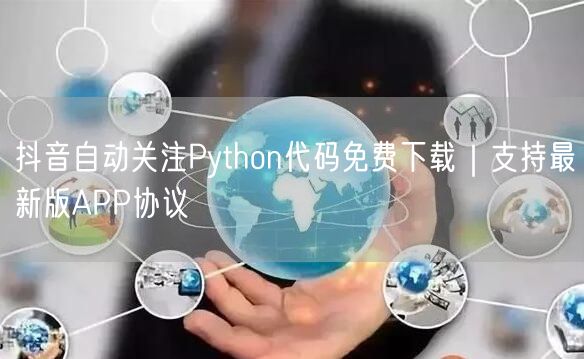 抖音自动关注Python代码免费下载｜支