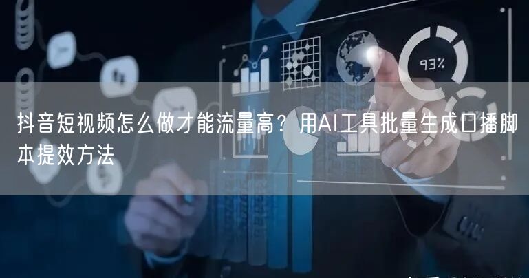 抖音短视频怎么做才能流量高？用AI工具批