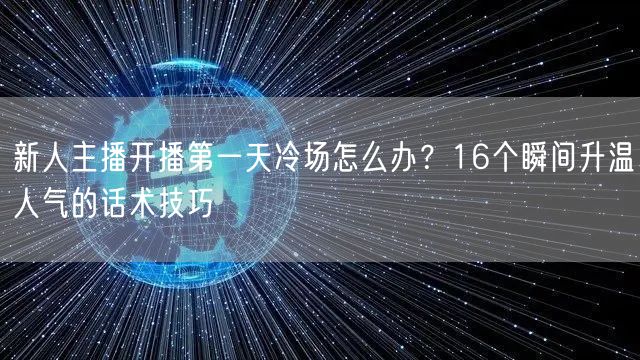 新人主播开播第一天冷场怎么办？16个瞬间