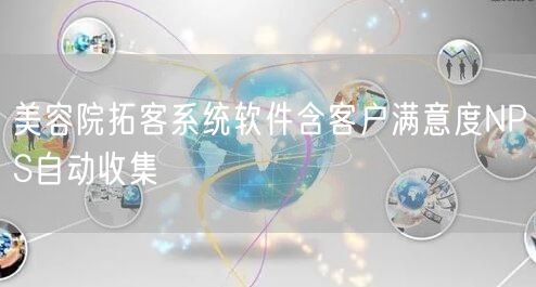 美容院拓客系统软件含客户满意度NPS自动