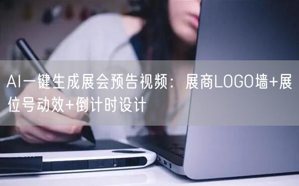 AI一键生成展会预告视频：展商LOGO墙