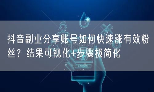 抖音副业分享账号如何快速涨有效粉丝？结果