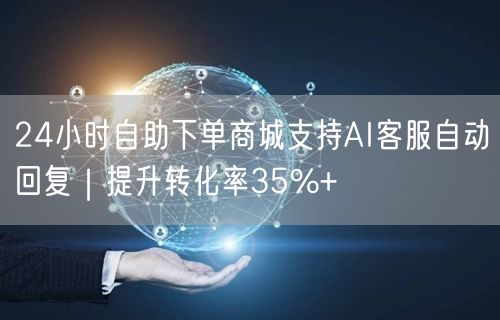 24小时自助下单商城支持AI客服自动回复