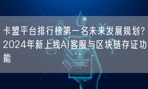 卡盟平台排行榜第一名未来发展规划？202