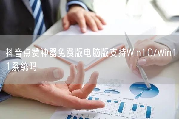 抖音点赞神器免费版电脑版支持Win10/