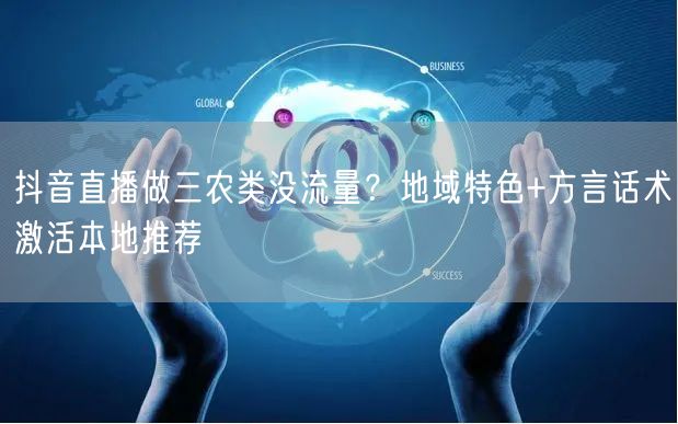 抖音直播做三农类没流量？地域特色+方言话