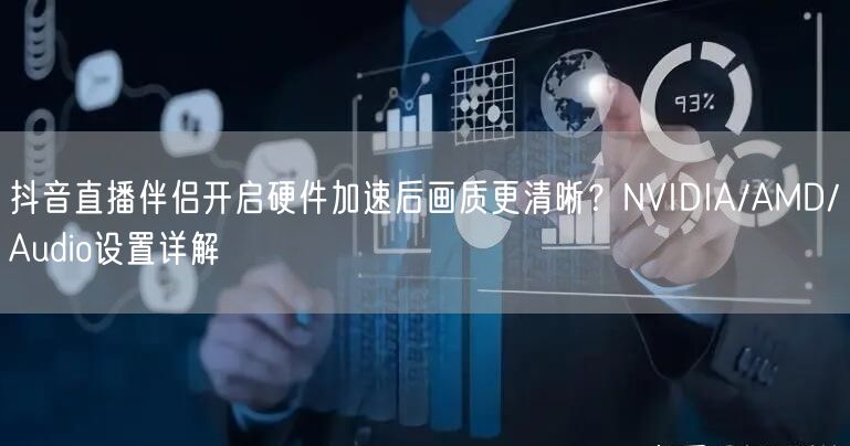 抖音直播伴侣开启硬件加速后画质更清晰？N