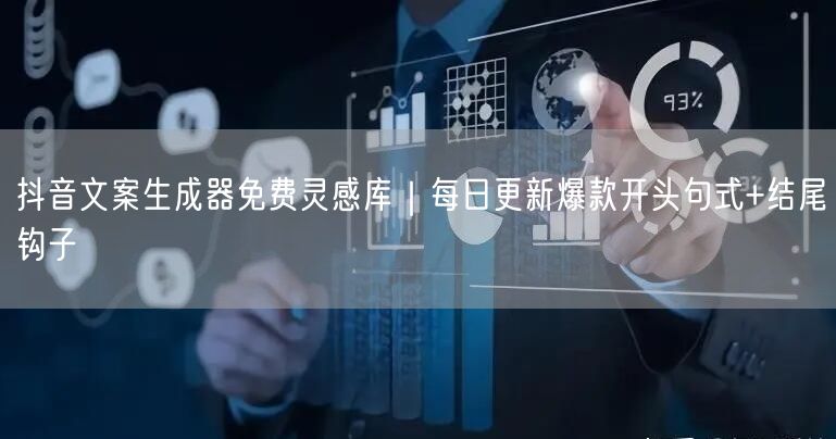 抖音文案生成器免费灵感库｜每日更新爆款开