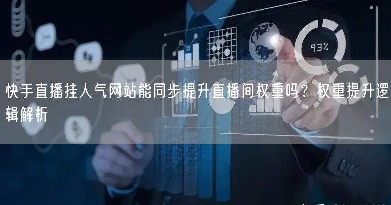 快手直播挂人气网站能同步提升直播间权重吗
