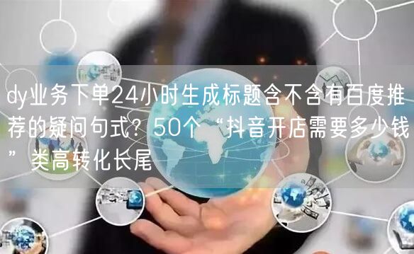 dy业务下单24小时生成标题含不含有百度