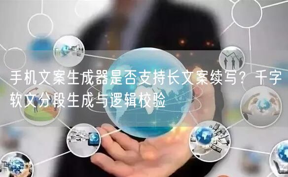 手机文案生成器是否支持长文案续写？千字软