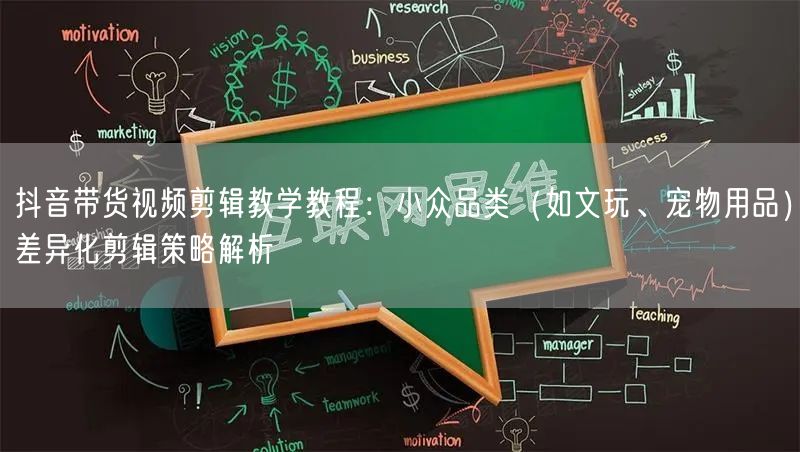 抖音带货视频剪辑教学教程：小众品类（如文