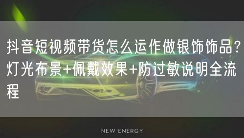 抖音短视频带货怎么运作做银饰饰品？灯光布