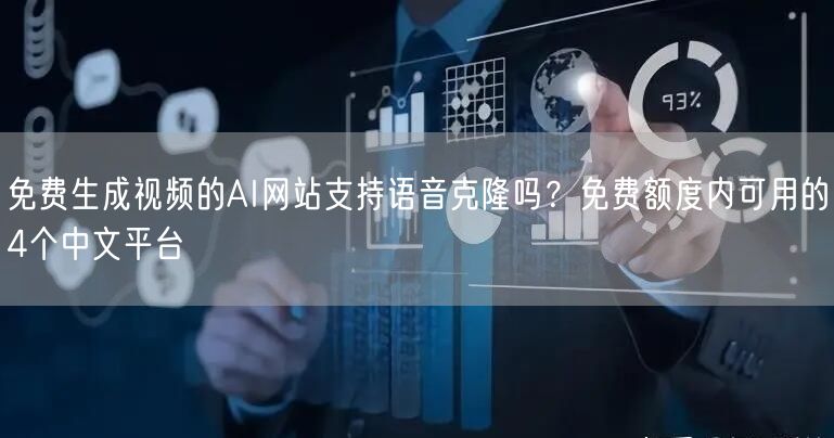免费生成视频的AI网站支持语音克隆吗？免