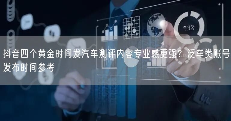 抖音四个黄金时间发汽车测评内容专业感更强